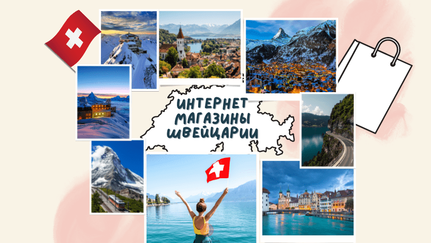 Интернет шопинг в Швейцарии: Гид по магазинам и таможне 2026